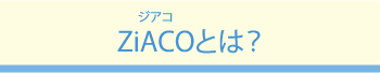 ZiACO(ジアコ)とは？