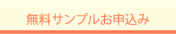 無料サンプルお申込み