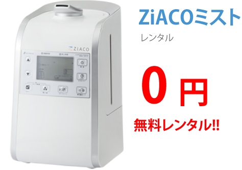 ZiACOミストレンタル0円