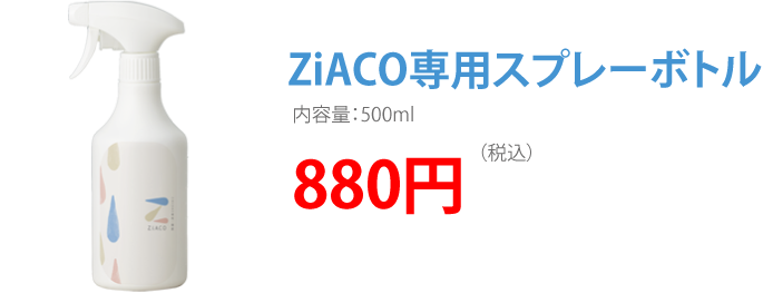 ZiACO(ジアコ)専用スプレーボトル 880円