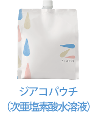 ZiACO(ジアコ)パウチ（次亜塩素酸水溶液）