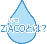 ZiACO(ジアコ)とは？