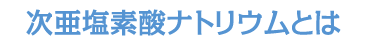 次亜塩素酸ナトリウムとは