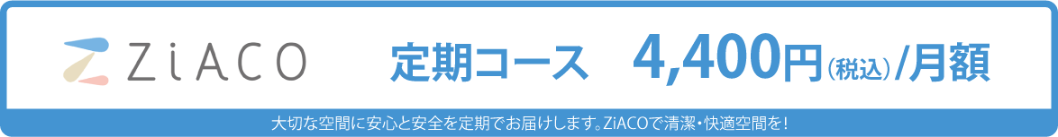 ZiACO(ジアコ)の定期コース 4,400円／月額