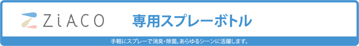 ZiACO(ジアコ)の専用スプレーボトル