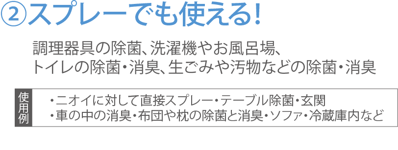 ②スプレーでも使える！